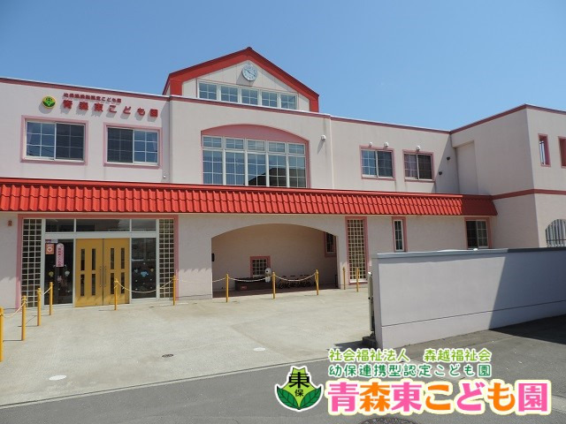 幼保連携型認定こども園青森東こども園の写真