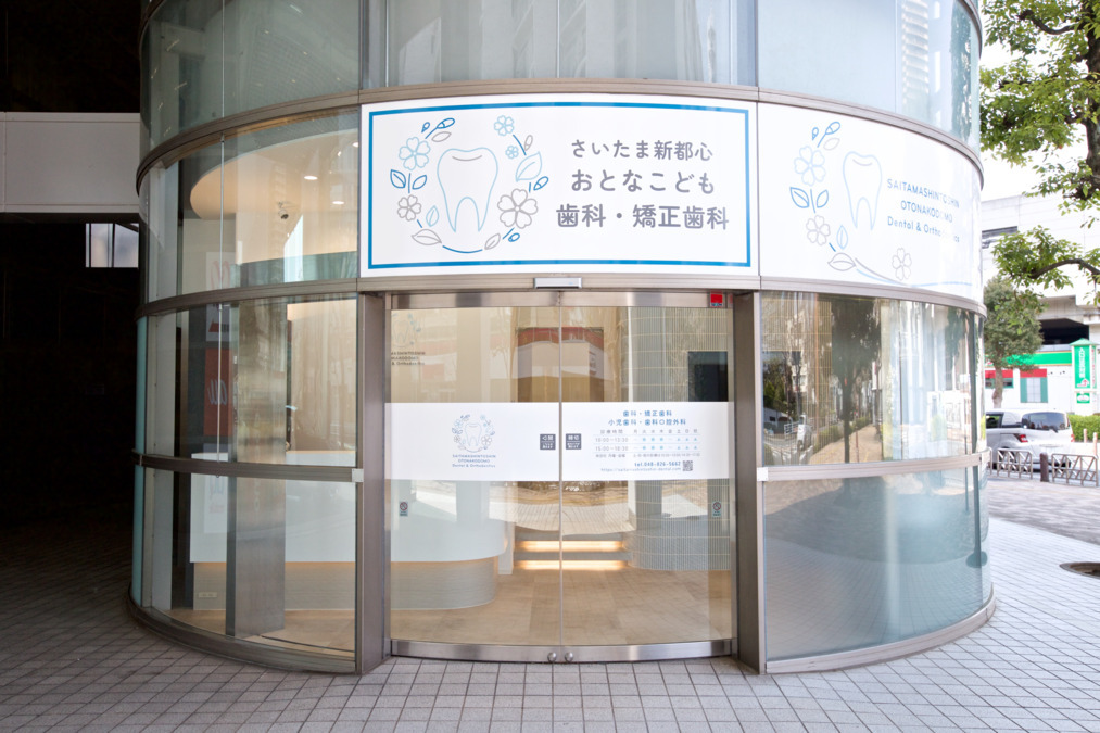 さいたま新都心おとなこども歯科・矯正歯科【2025年04月01日オープン】（歯科衛生士の求人）の写真3枚目：