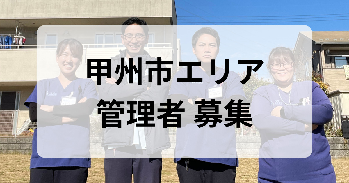 ユアー訪問看護リハビリステーション甲州市(仮称)【2026年07月01日オープン予定】(看護師/准看護師の求人)の写真1枚目: