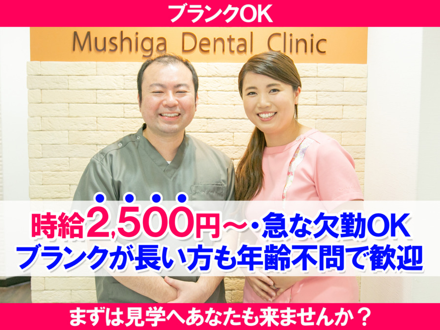 医療法人社団志秀会 むしが歯科の写真