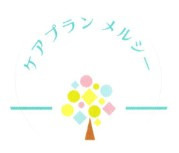 ケアプラン メルシーの写真