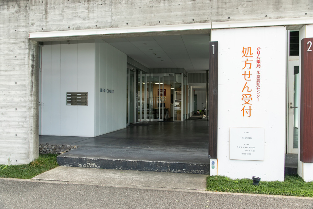 かりん薬局氷室調剤センターの写真