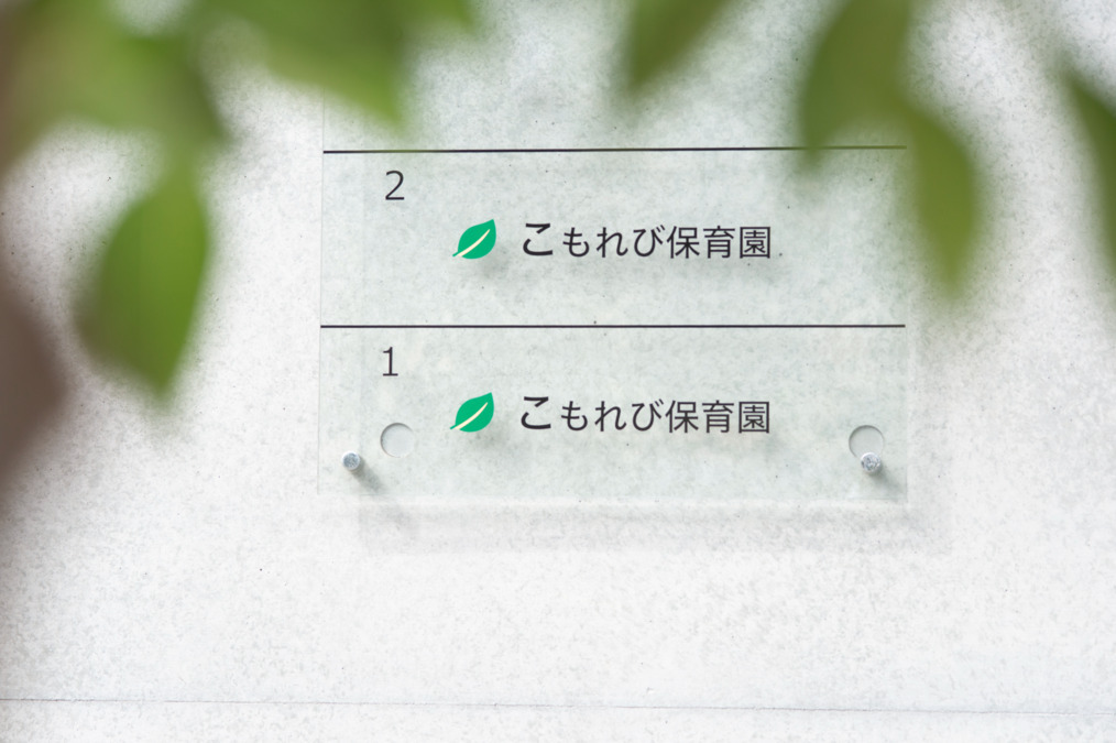 こもれび保育園 下北沢園の写真4枚目：