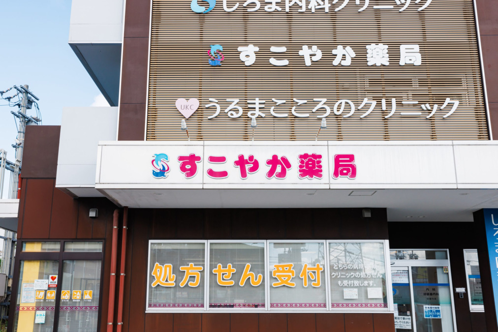 すこやか薬局喜屋武店（薬剤師の求人）の写真2枚目：すこやか薬局喜屋武店の外観