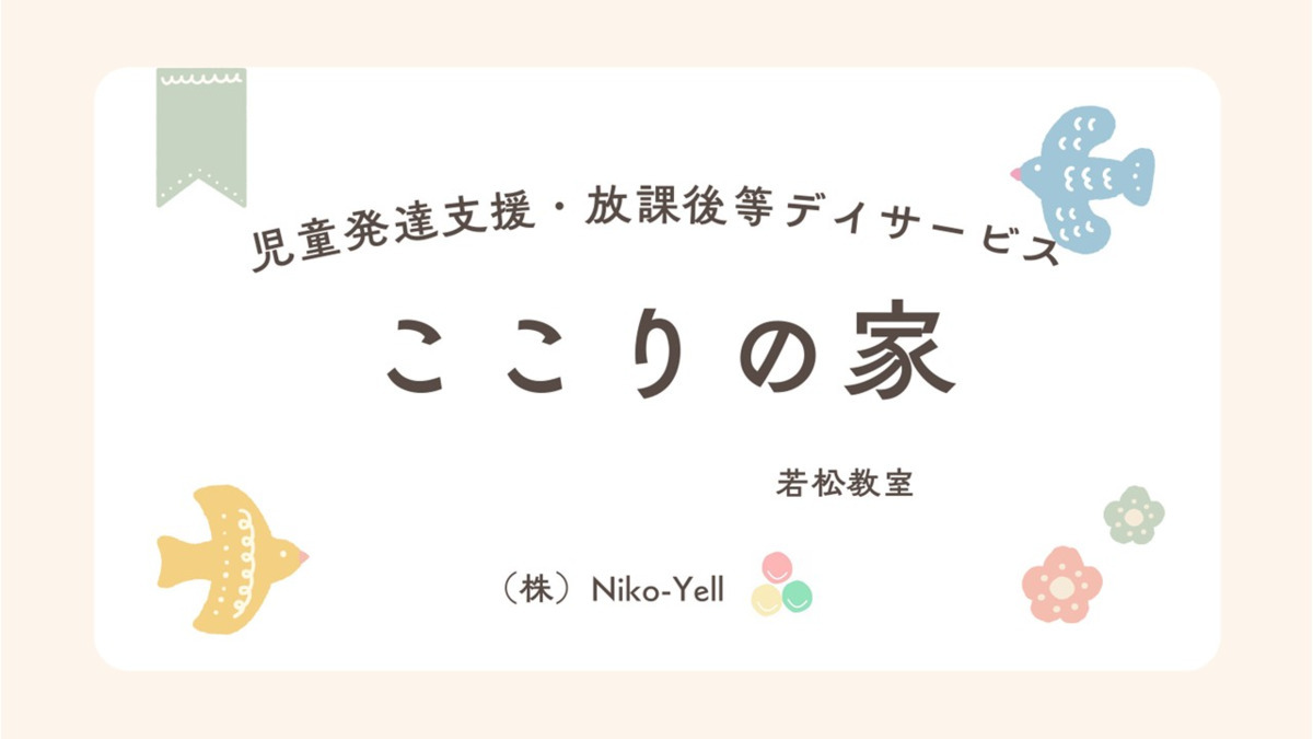 ここりの家 若松教室の写真