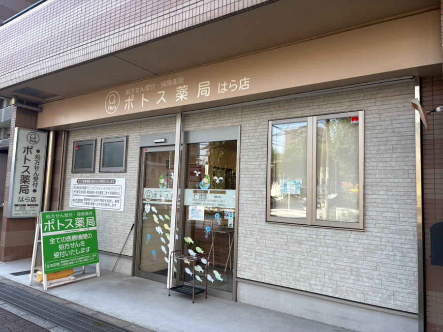 ポトス薬局はら店の画像