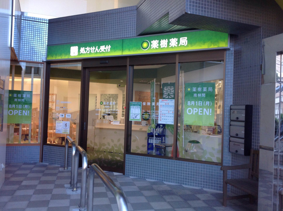 薬樹薬局　南林間の写真