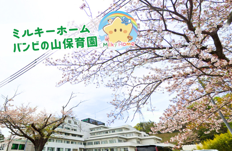 ミルキーホーム　湘南大磯病院内　バンビの山保育園の写真