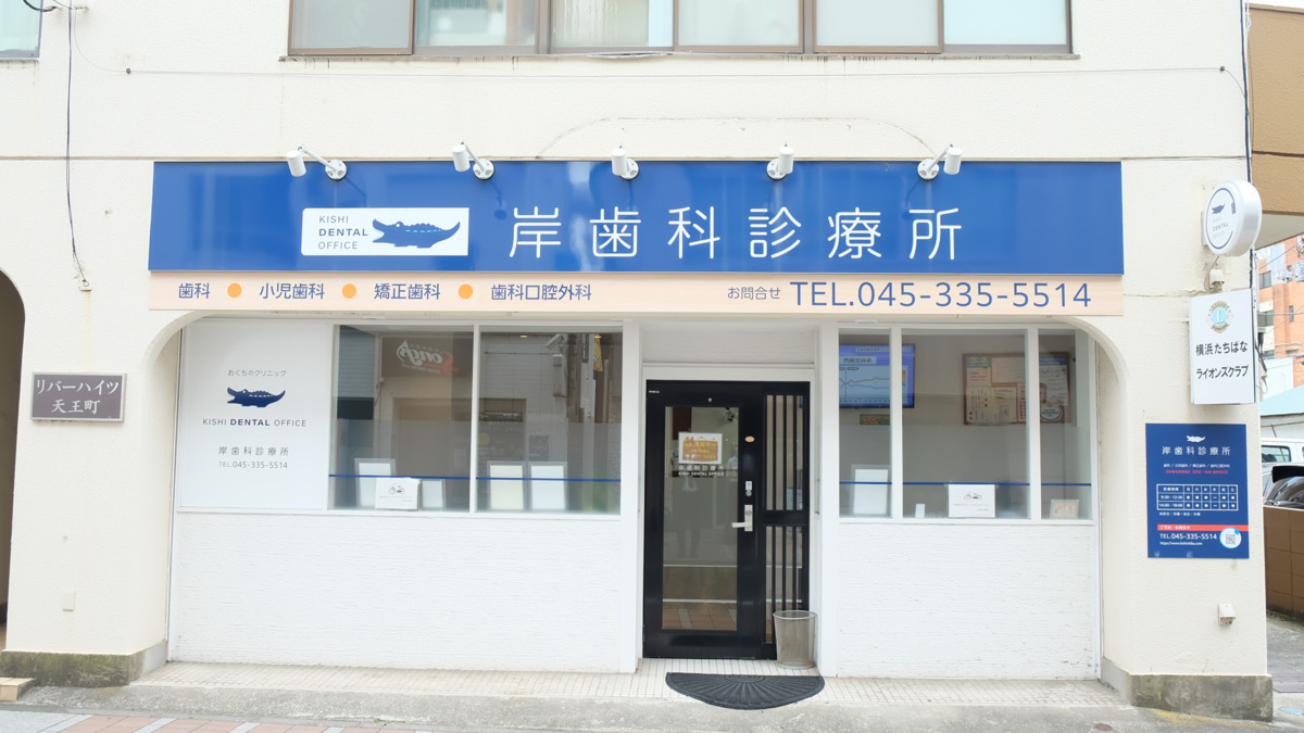 岸歯科診療所の画像