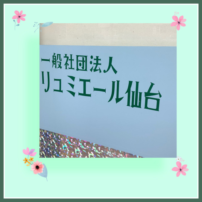 放課後等デイサービスリュミエール仙台（児童発達支援管理責任者の求人）の写真6枚目：