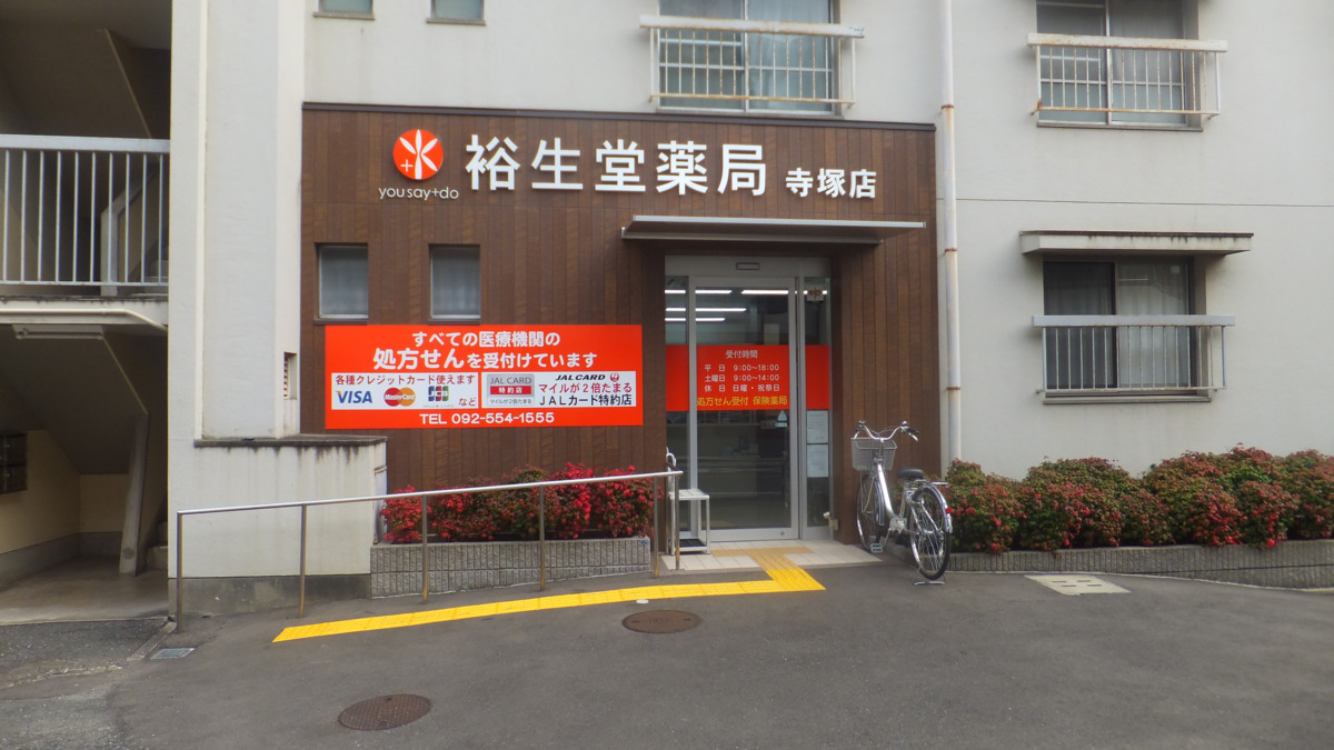 裕生堂薬局寺塚店の写真