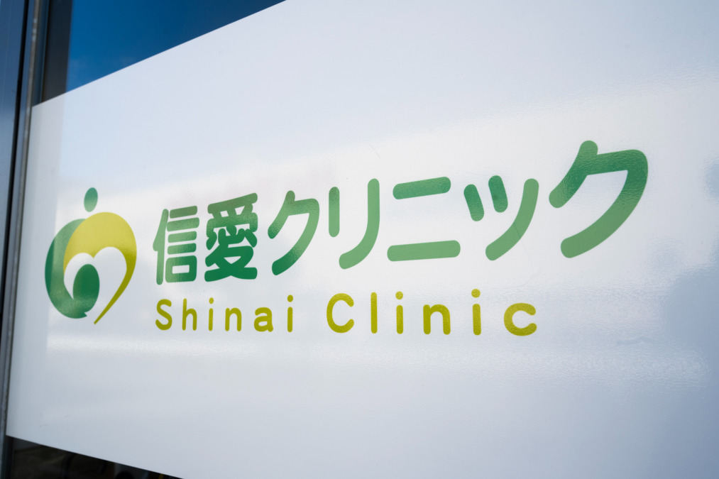 医療法人社団奏愛会(医療事務/受付の求人)の写真2枚目: