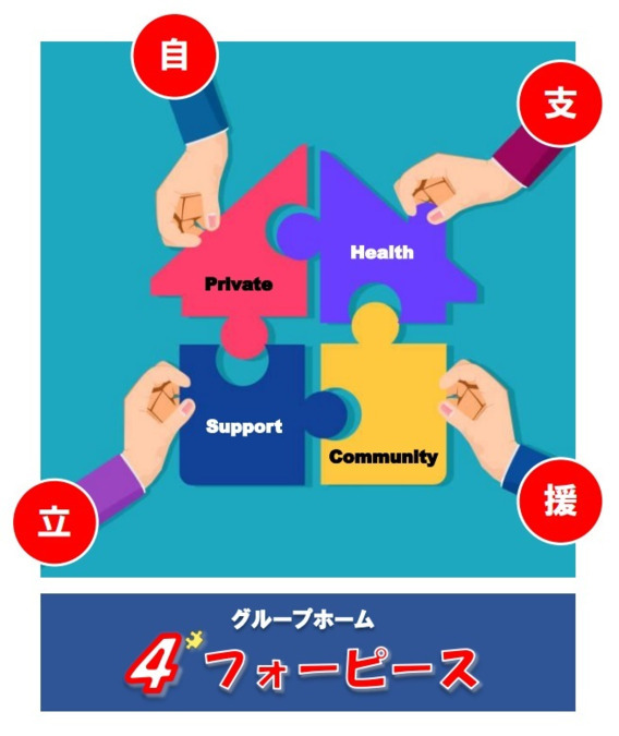 4フォーピース（サービス管理責任者の求人）の写真2枚目：