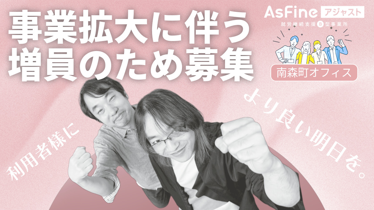 就労継続支援B型事業所　AsFineアジャスト　南森町オフィス（生活支援員の求人）の写真2枚目：