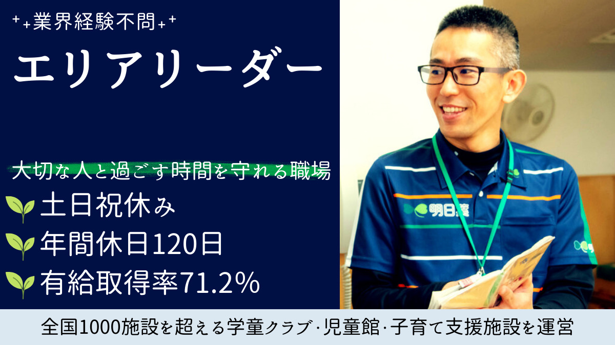株式会社明日葉 尾道事務所(放課後児童支援員/学童指導員の求人)の写真: