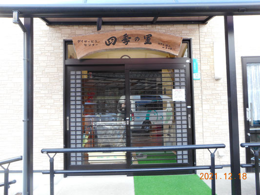 デイサービスセンター四季の里(生活相談員の求人)の写真:四季を感じていただくことをモットーにしています