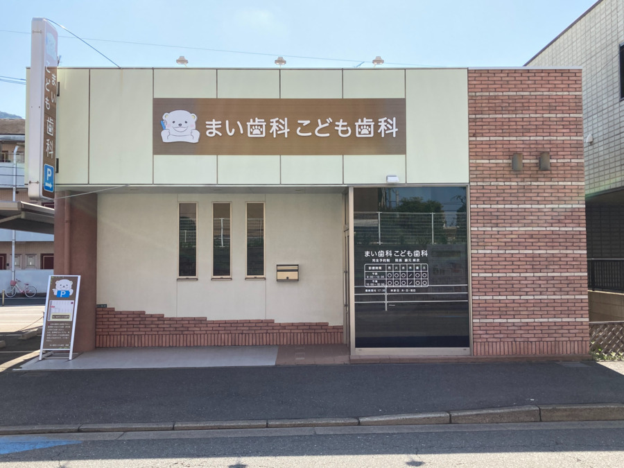 まい歯科こども歯科の写真