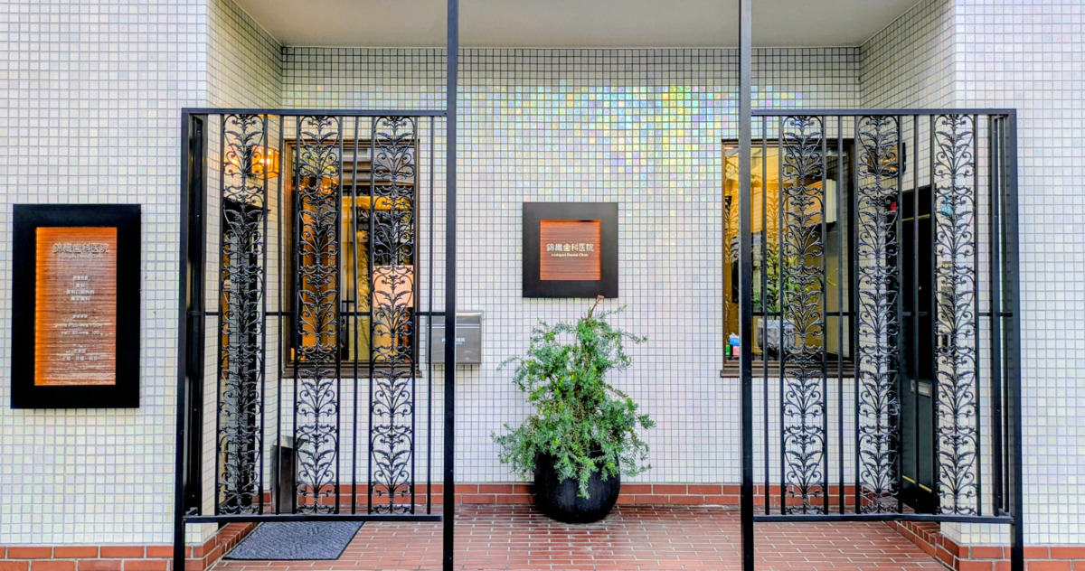 錦織歯科医院(歯科衛生士の求人)の写真1枚目: