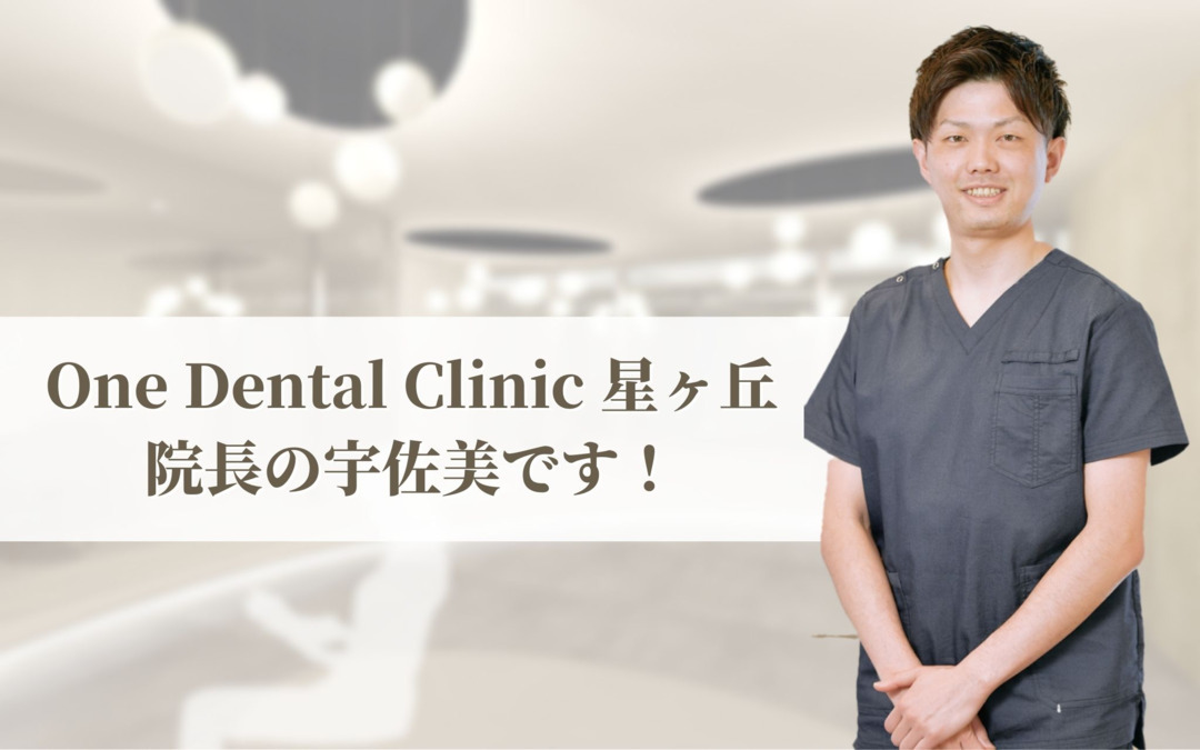 One Dental Clinic 星ヶ丘【2023年04月15日オープン予定】(歯科衛生士の求人)の写真:2023年4月星ヶ丘にてオープンします。よろしくお願いします。