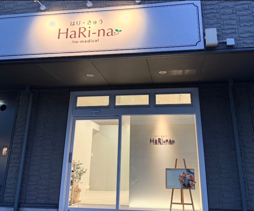 はり・きゅう　HaRi-naの画像