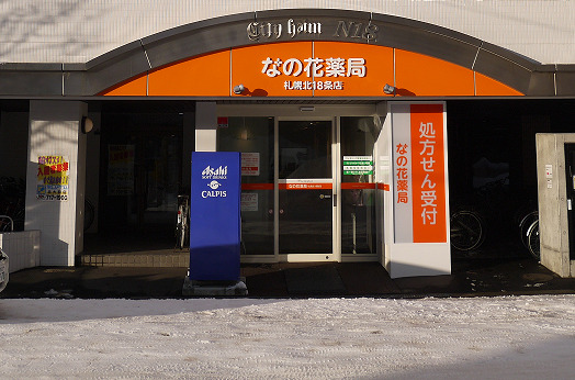 なの花薬局札幌北18条店（薬剤師の求人）の写真2枚目：