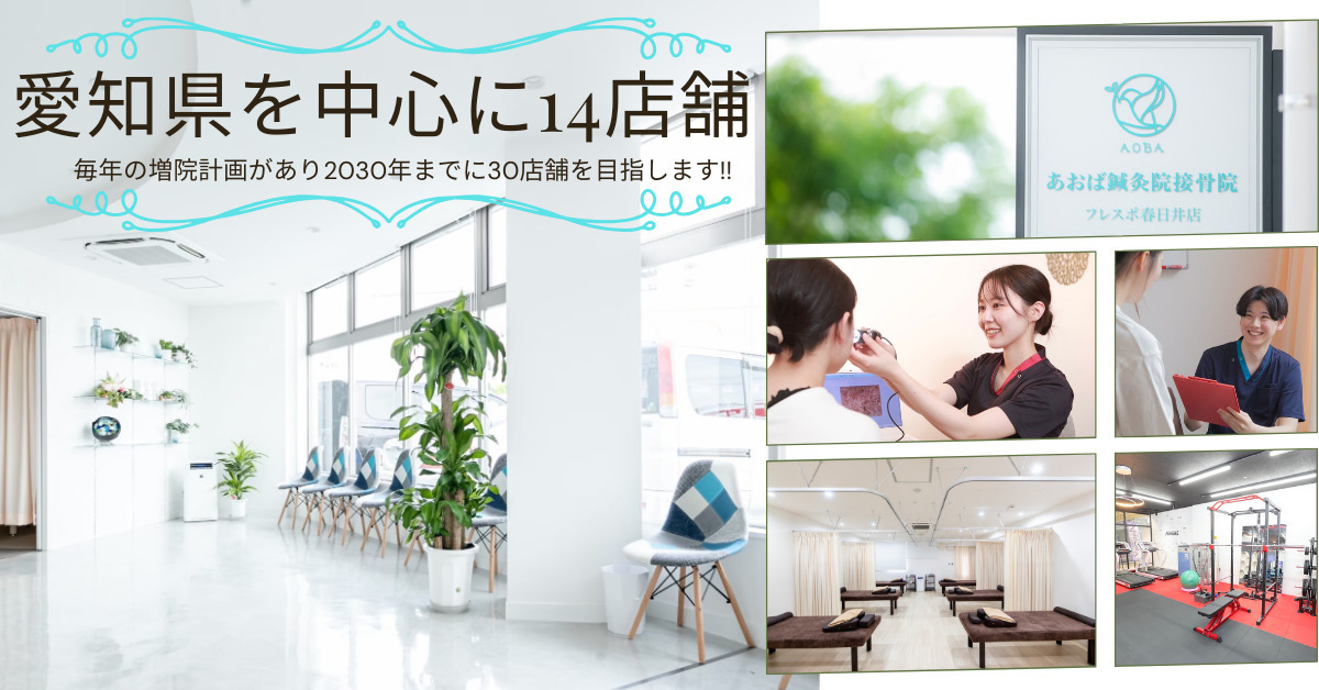 あおば鍼灸院接骨院 　本郷駅前院【2025年05月15日オープン】（柔道整復師の求人）の写真5枚目：