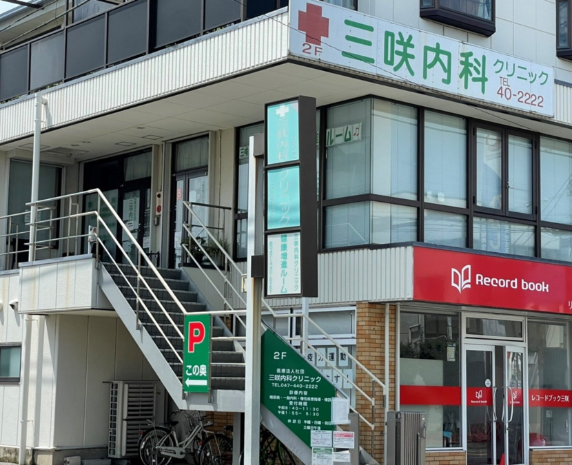 医療法人社団三咲内科クリニックの写真