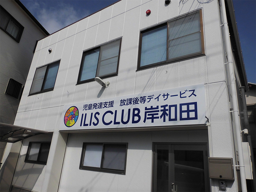 アイリスクラブ岸和田の写真: