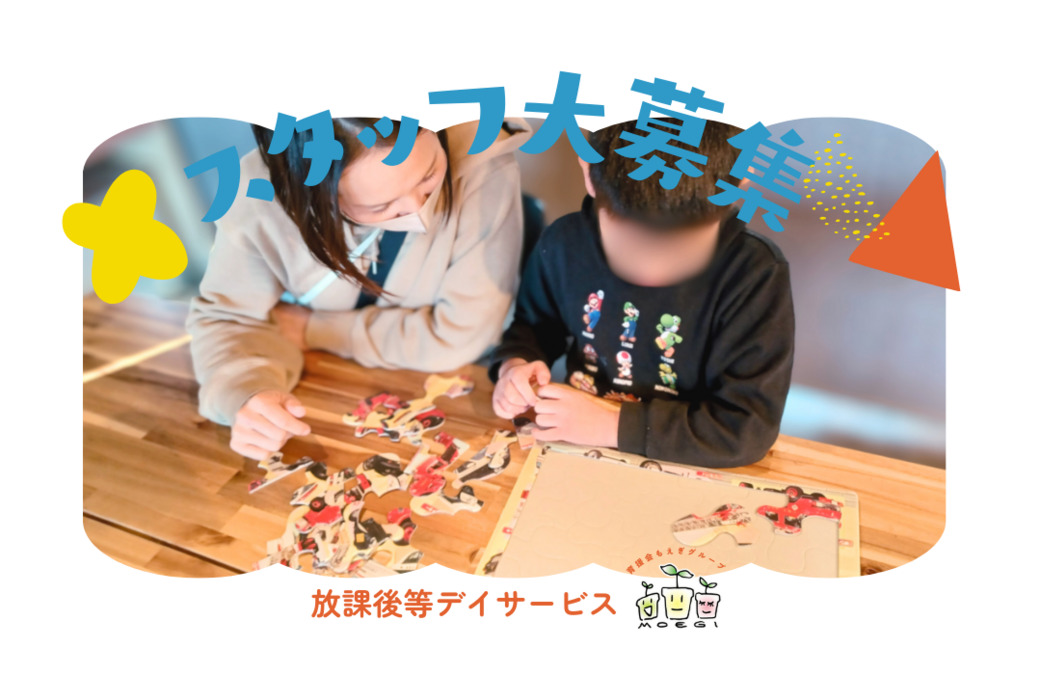 放課後等デイサービス 伊東もえぎの写真