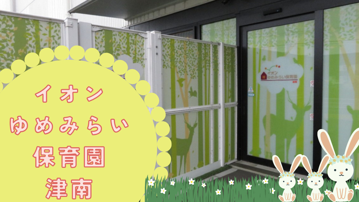 イオンゆめみらい保育園津南の写真