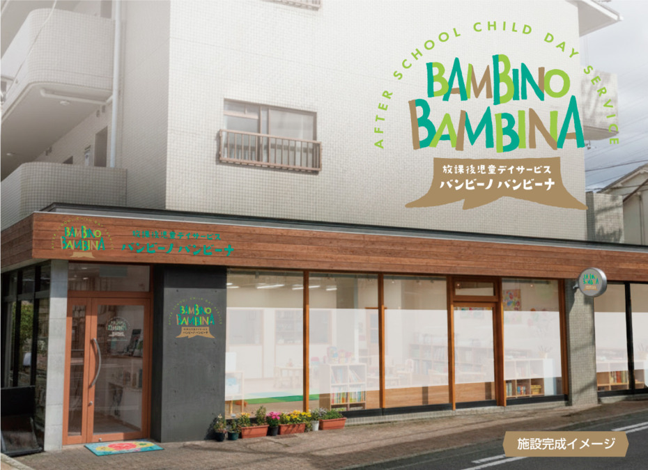 放課後児童デイサービス バンビーノ バンビーナ 古川橋教室【2026年03月オープン予定】(保育士の求人)の写真3枚目:
