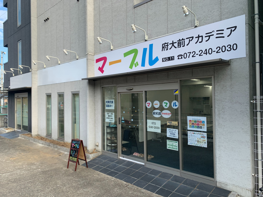 放課後等デイサービス マーブル府大前アカデミア【2021年11月01日オープン】(児童指導員の求人)の写真: