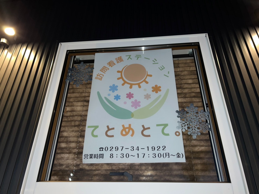 訪問看護ステーション てとめとて。の写真