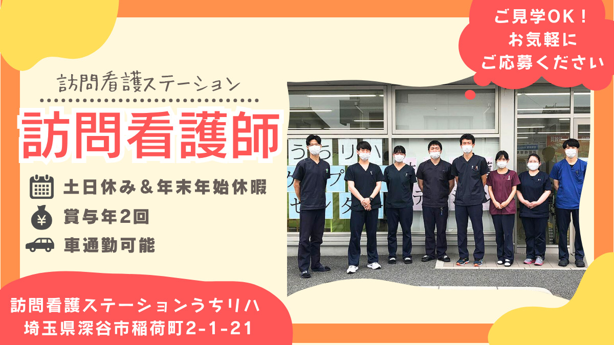 訪問看護ステーション うちリハの写真