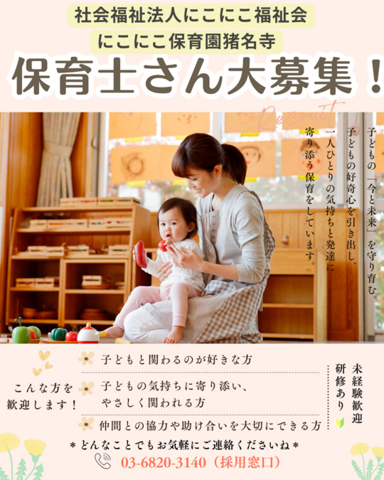 にこにこ保育園猪名寺【2025年04月01日オープン】（保育士の求人）の写真1枚目：