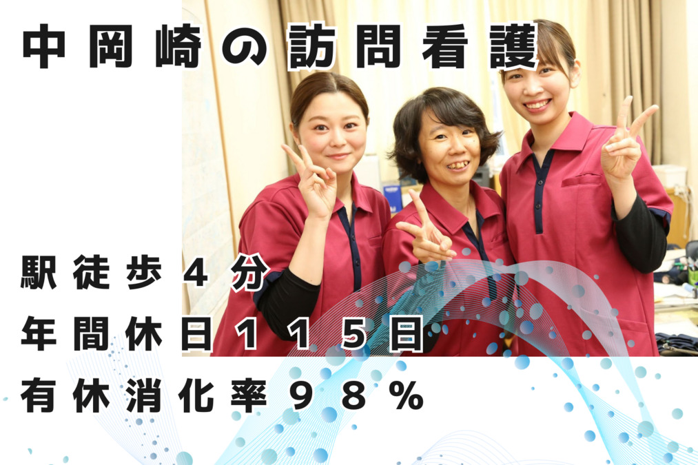 訪問看護ステーションさくらの里の写真2枚目：愛知県,岡崎市,訪問看護ステーションさくらの里,スタッフ写真,看護師求人