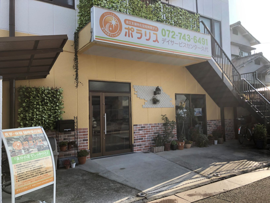 ポラリスデイサービスセンター久代の写真2枚目：