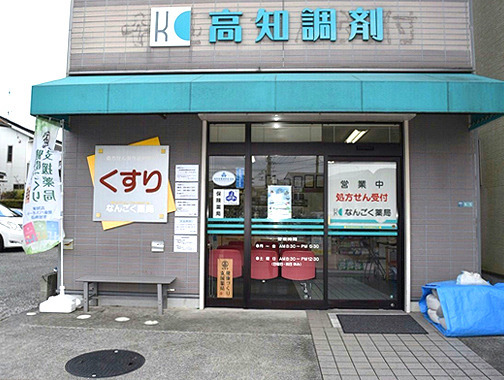 高知調剤 なんごく薬局の写真