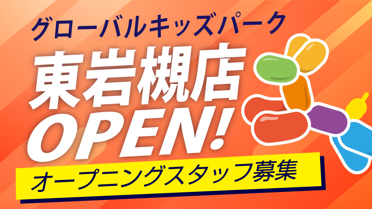 グローバルキッズパーク東岩槻店の画像