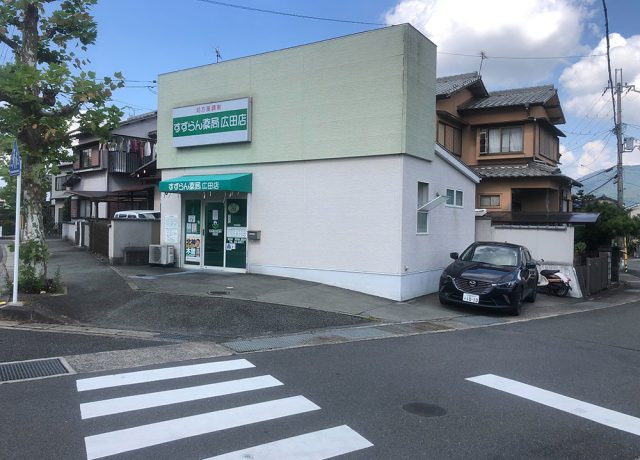すずらん薬局広田店（薬剤師の求人）の写真3枚目：すずらん薬局広田店の外観