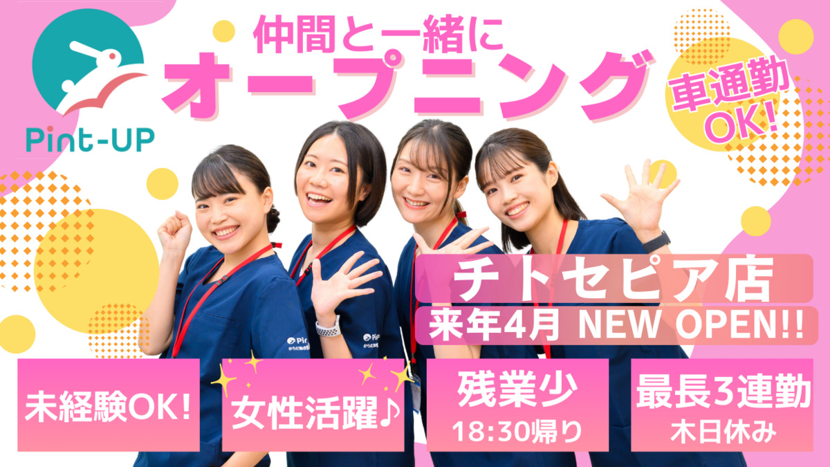 からだ動き回復センター ピント・アップ チトセピア店の写真