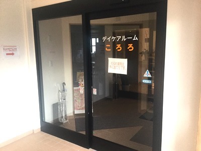 デイケアルーム ころろの写真