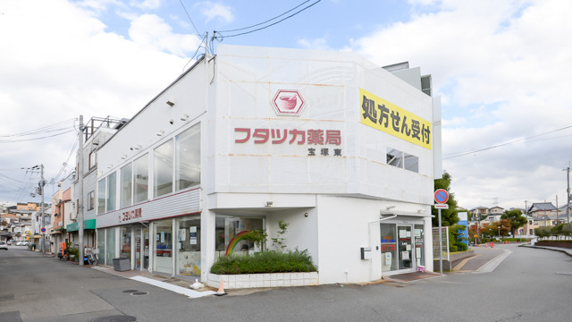 フタツカ薬局宝塚東の写真