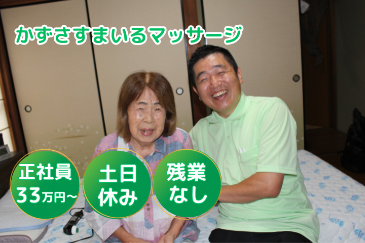 かずさすまいるマッサージの画像