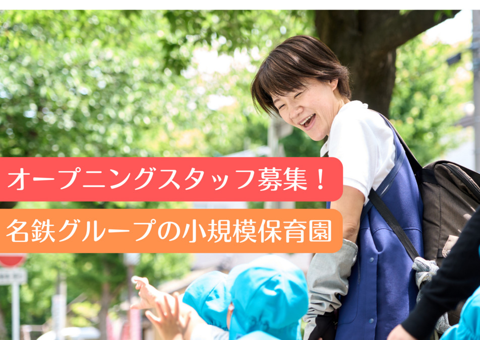 めいてつ保育ステーション布袋駅ぽっぽ園みなみ【2025年10月オープン予定】(保育士の求人)の写真: