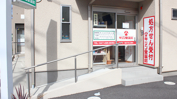 キリン堂薬局　習志野台店（薬剤師の求人）の写真3枚目：キリン堂薬局　習志野台店の外観