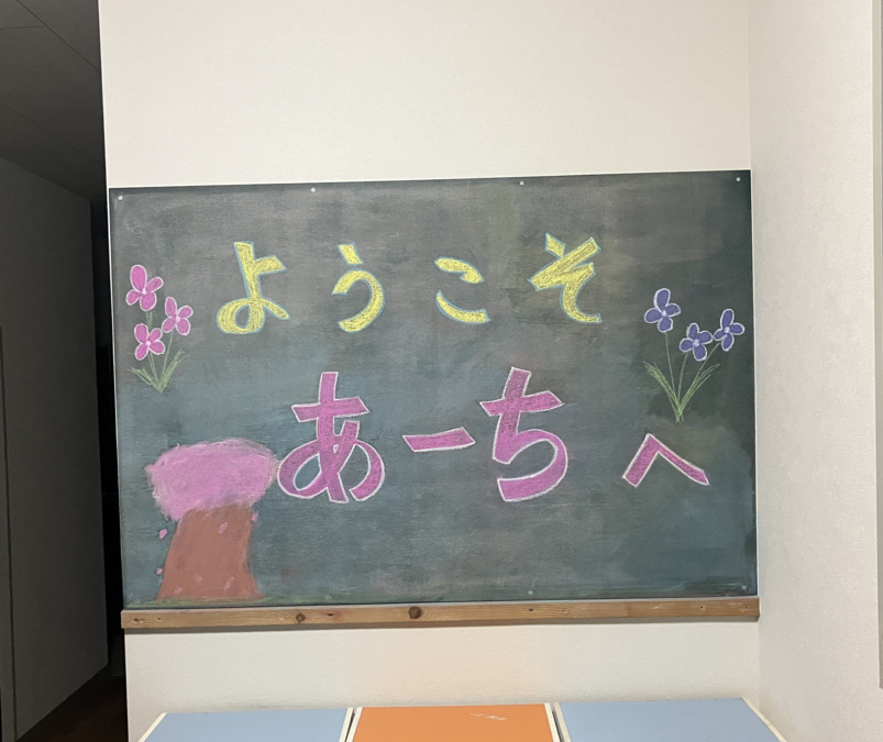 放課後等デイサービス　あーちの写真3枚目：