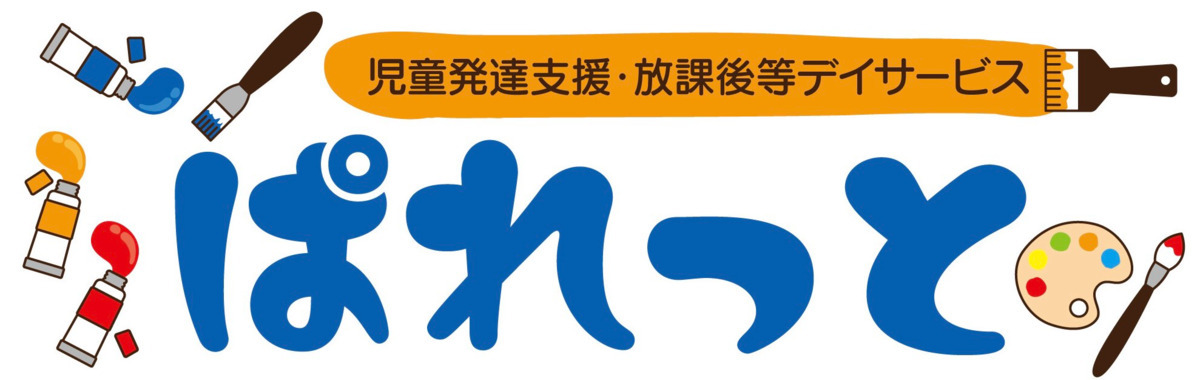 児童発達支援・放課後等デイサービスぱれっと【2026年01月オープン予定】(保育士の求人)の写真2枚目: