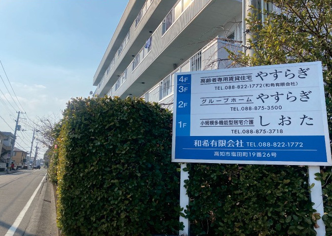 小規模多機能型居宅介護しおたの写真