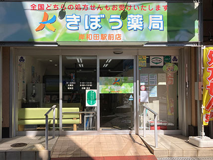 きぼう薬局岸和田駅前店（薬剤師の求人）の写真4枚目：